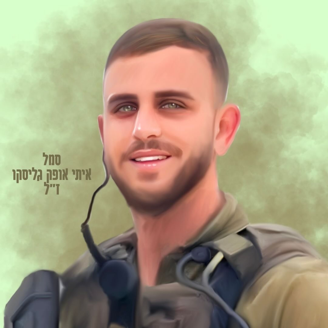 סמל איתי אופק גליסקו ז״ל